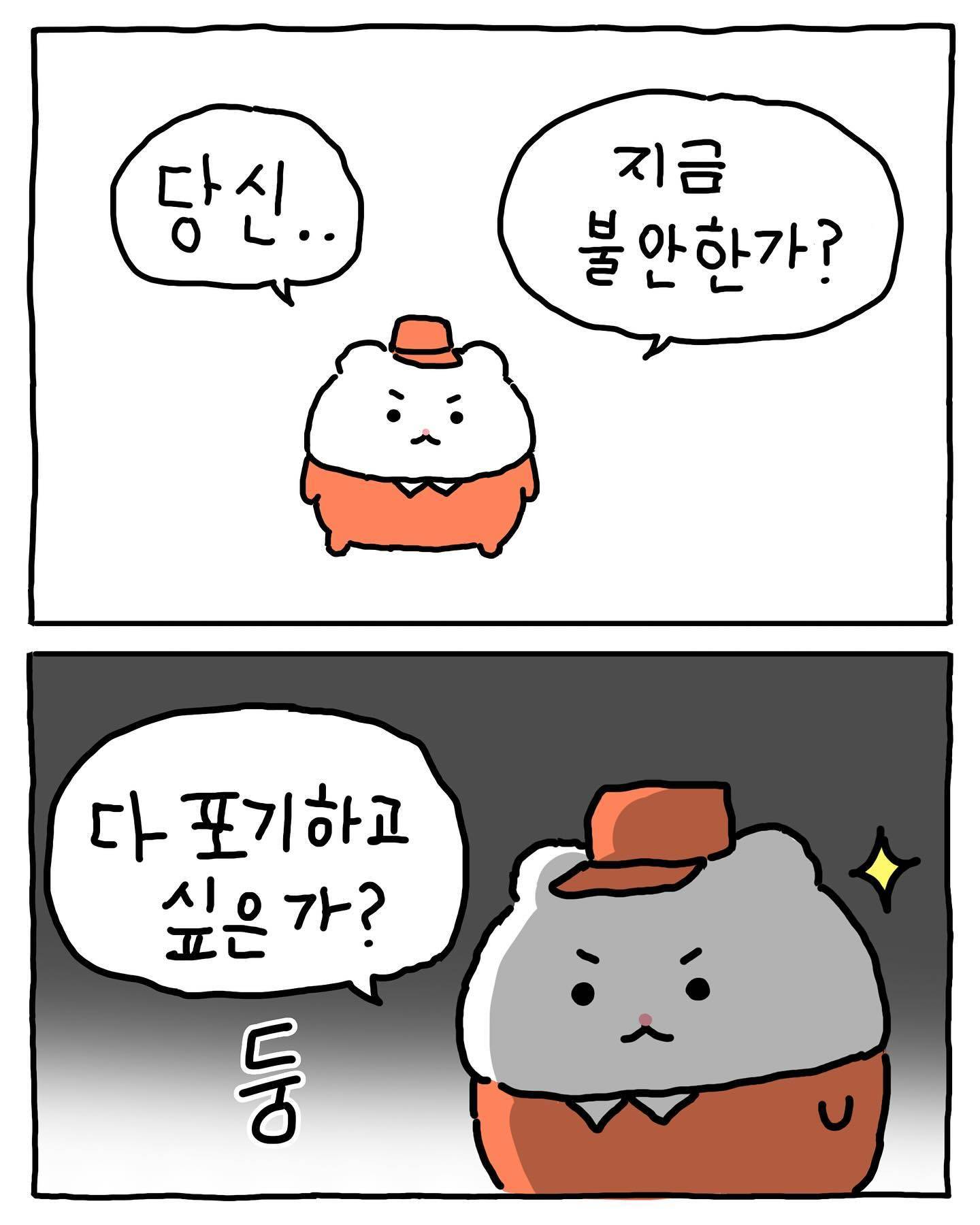 [망그러진곰] 포기하고 싶을때.. 외쳐보자.. | 인스티즈