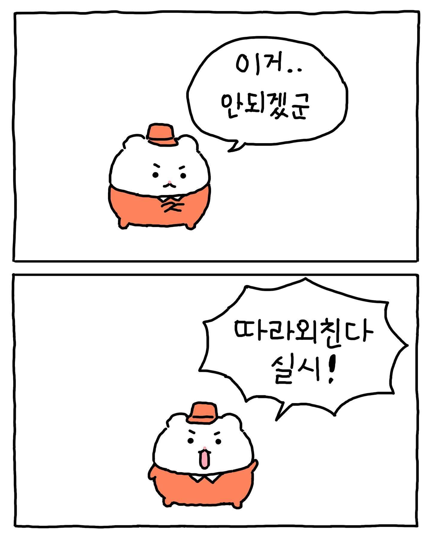 [망그러진곰] 포기하고 싶을때.. 외쳐보자.. | 인스티즈