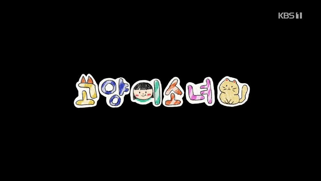 귀엽고 따뜻하고 찡한 고양이 다큐 '고양이 소녀'.gif | 인스티즈