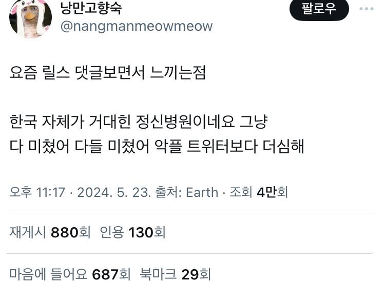 요즘 릴스 댓글보면서 느끼는점 한국 자체가 거대힌 정신병원이네요 그냥 twt | 인스티즈