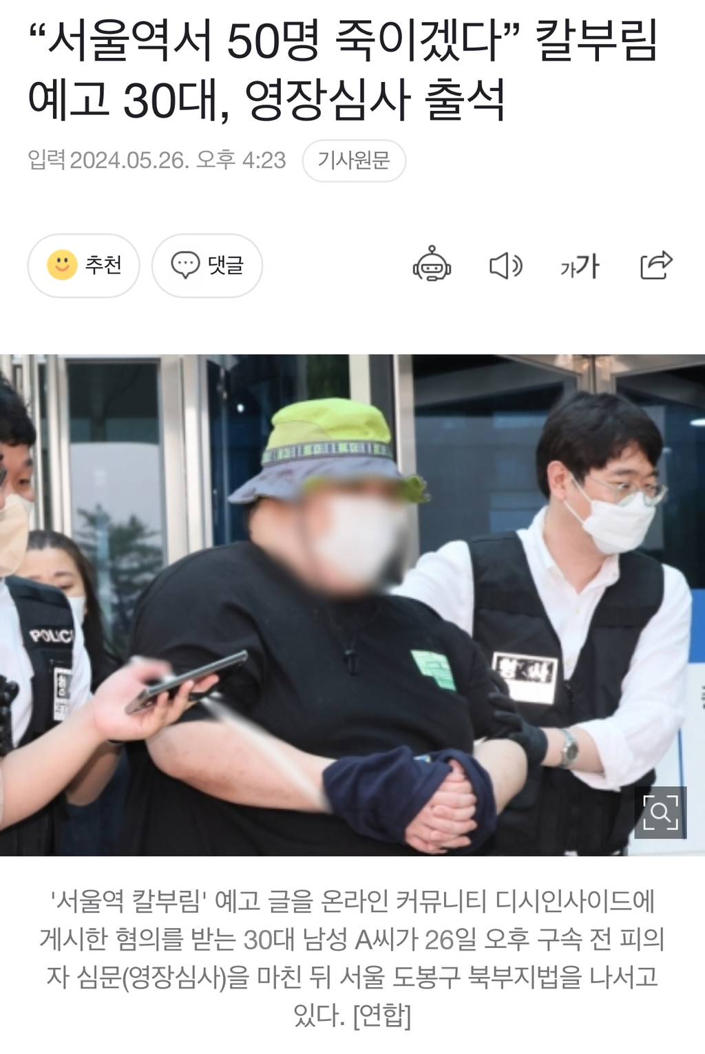 "서울역서 50명 죽이겠다” 칼부림 예고 30대, 영장심사 출석 | 인스티즈