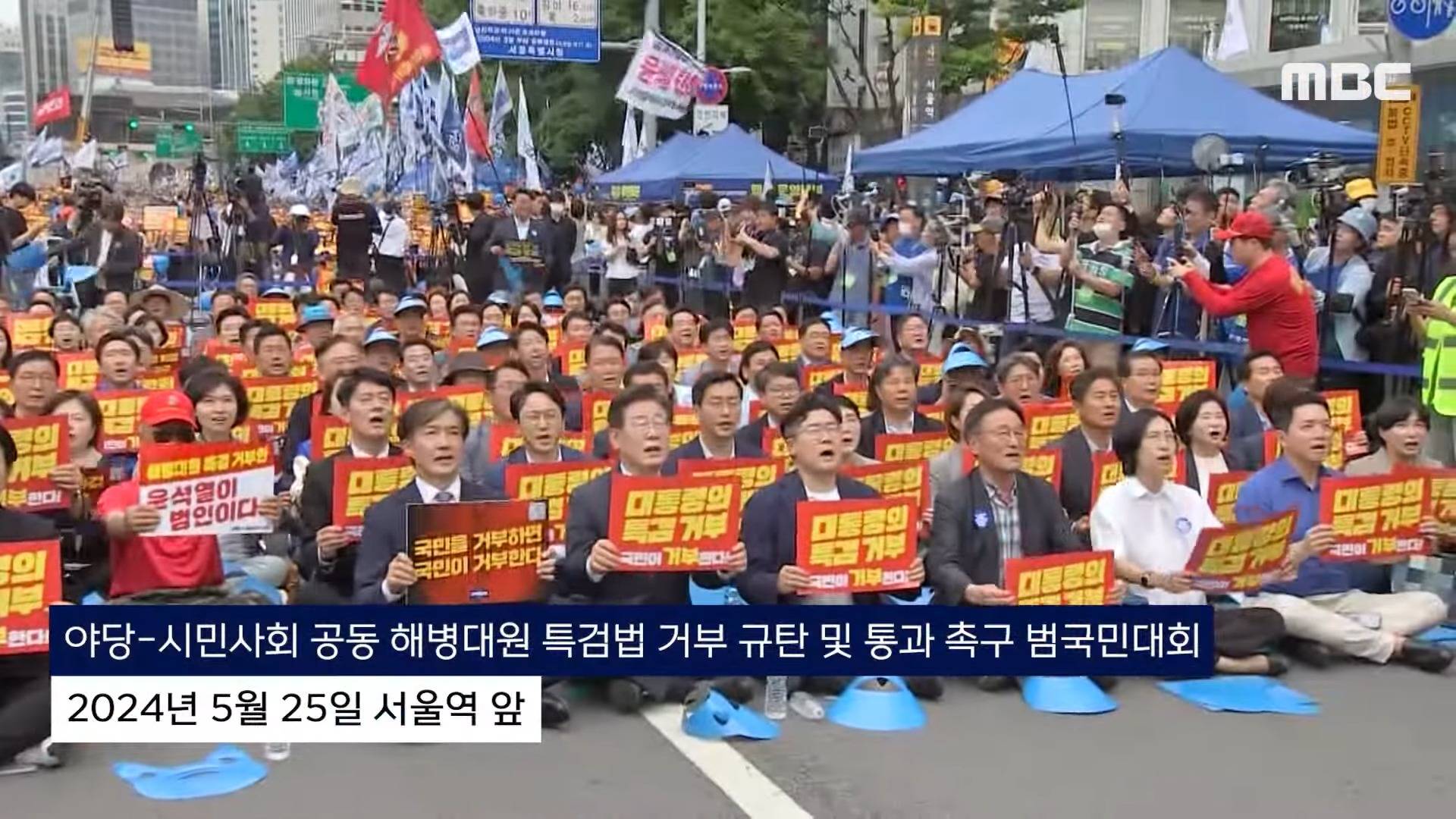 대규모 장외집회로 파상공세 "尹 범죄 덮으려 특검 거부" (2024.05.25/MBC뉴스) | 인스티즈
