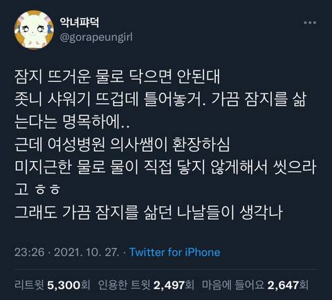 잠지 뜨거운 물로 닦으면 안된대 | 인스티즈