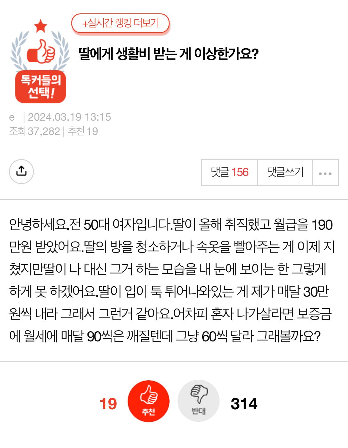 월급 190만원 딸… 생활비 60만원 달라는 게 과한가요 | 인스티즈