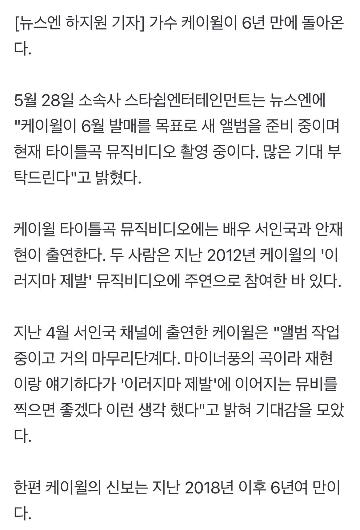 케이윌 6년만 컴백, 서인국 안재현 MV 지원사격 | 인스티즈