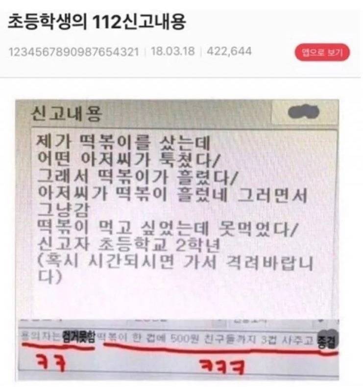 초등학생의 112 신고 내용 | 인스티즈