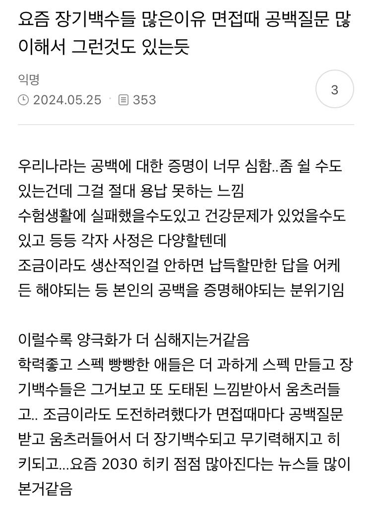 요즘 장기백수들 많은이유 면접때 공백질문 많이해서 그런것도 있는듯 | 인스티즈