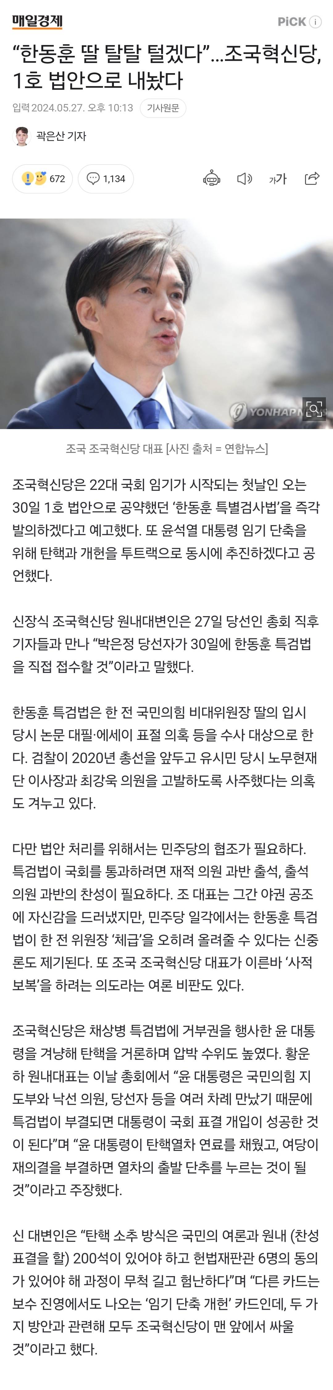 "한동훈 딸 탈탈 털겠다”…조국혁신당, 1호 법안으로 내놨다 | 인스티즈