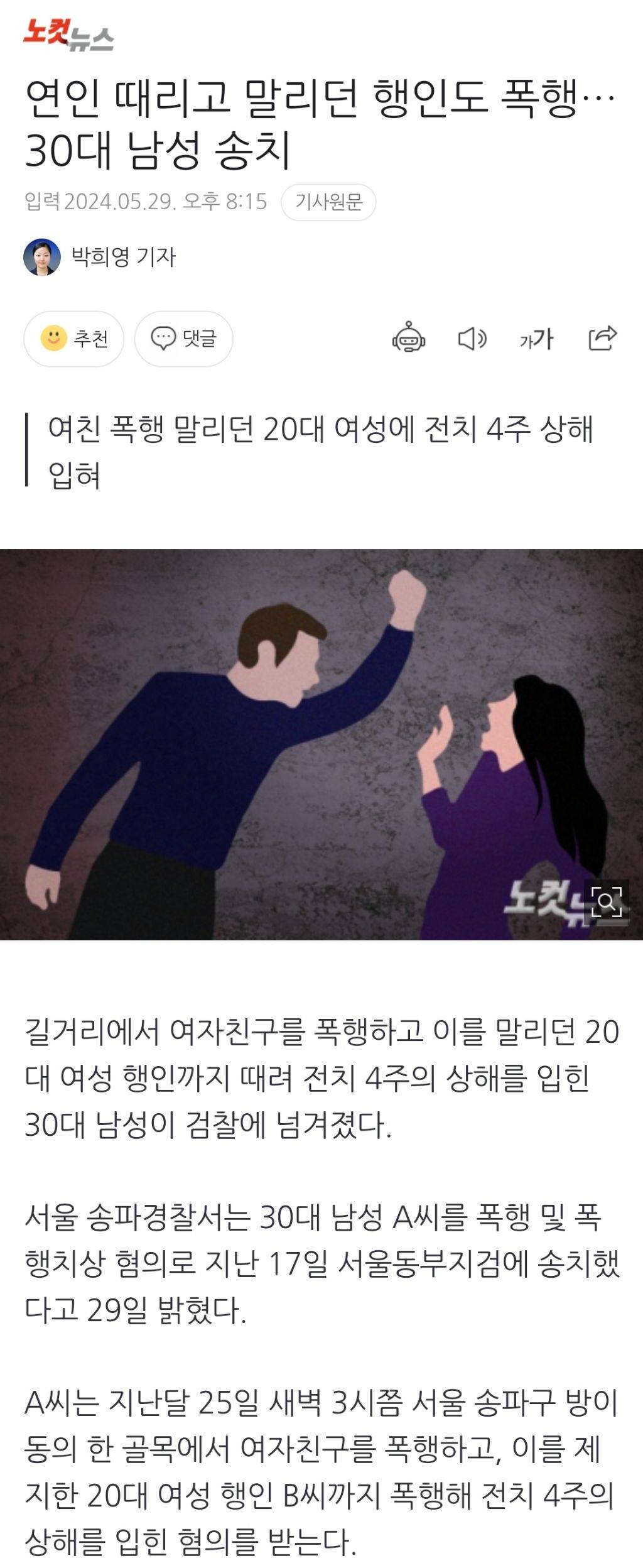 연인 때리고 말리던 행인도 폭행…30대 남성 송치 | 인스티즈