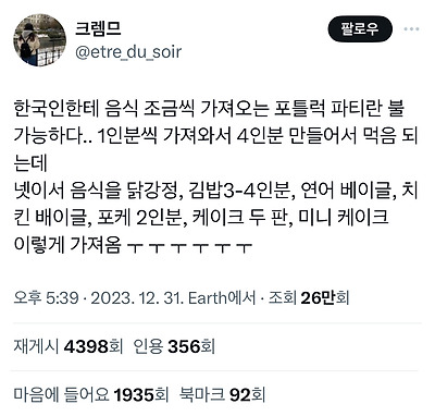 한국인에게 음식 조금씩 가져오는 파티란 불가능하다 | 인스티즈