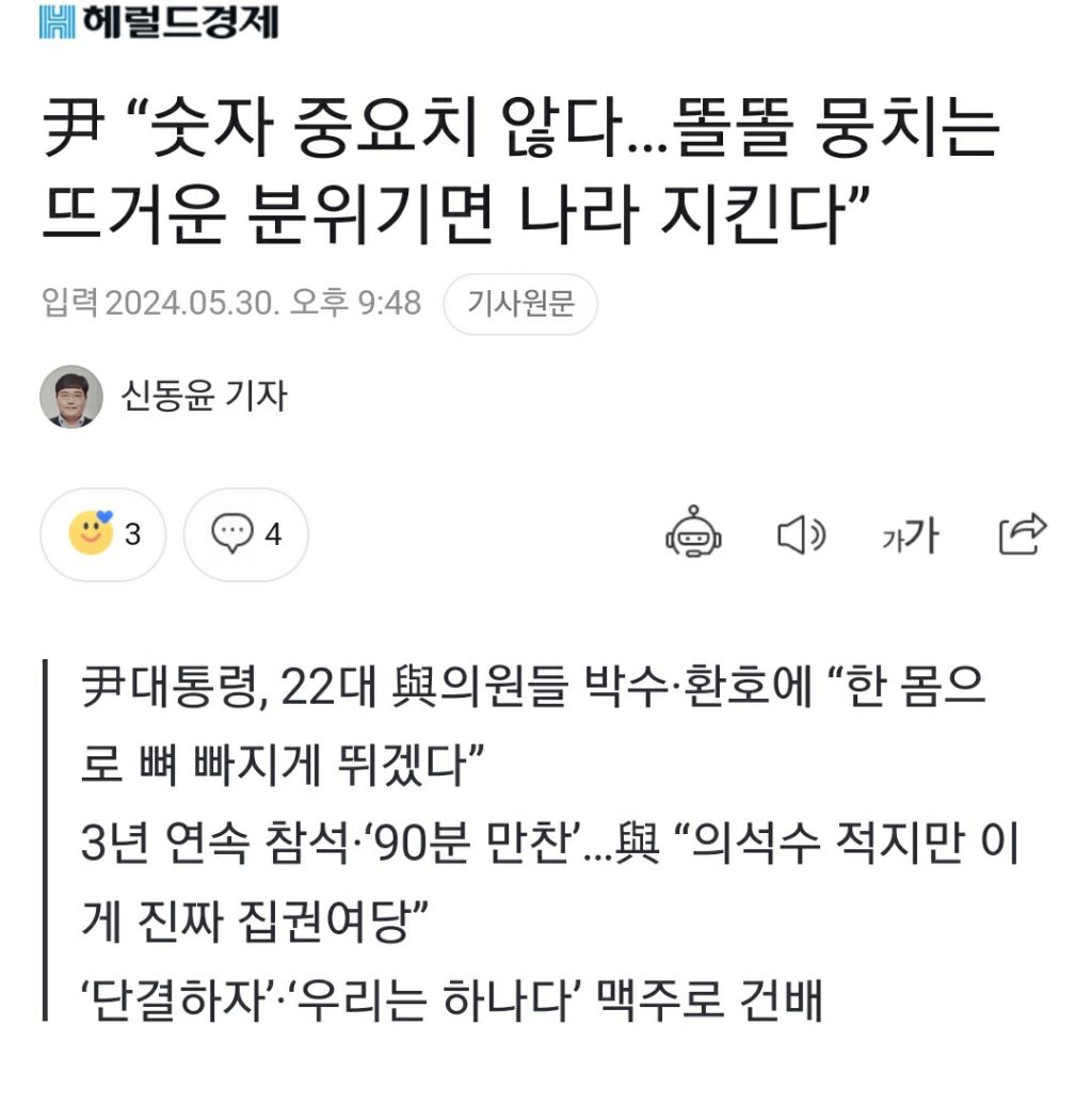 尹 "숫자 중요치 않다…똘똘 뭉치는 뜨거운 분위기면 나라 지킨다” | 인스티즈