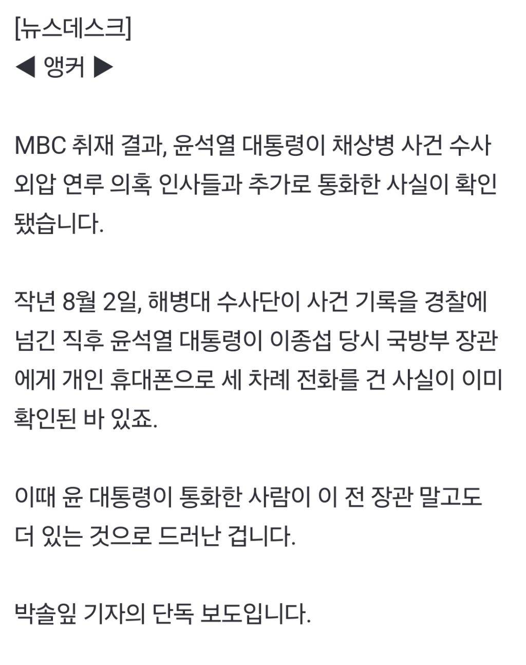 [단독] 작년 8월 2일 윤 대통령 통화 더 있다공수처 수사 중 | 인스티즈