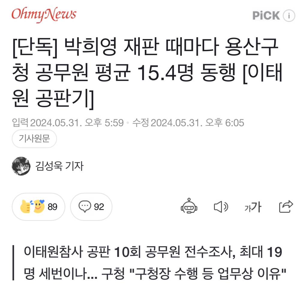 [단독] 박희영 재판 때마다 용산구청 공무원 평균 15.4명 동행 | 인스티즈