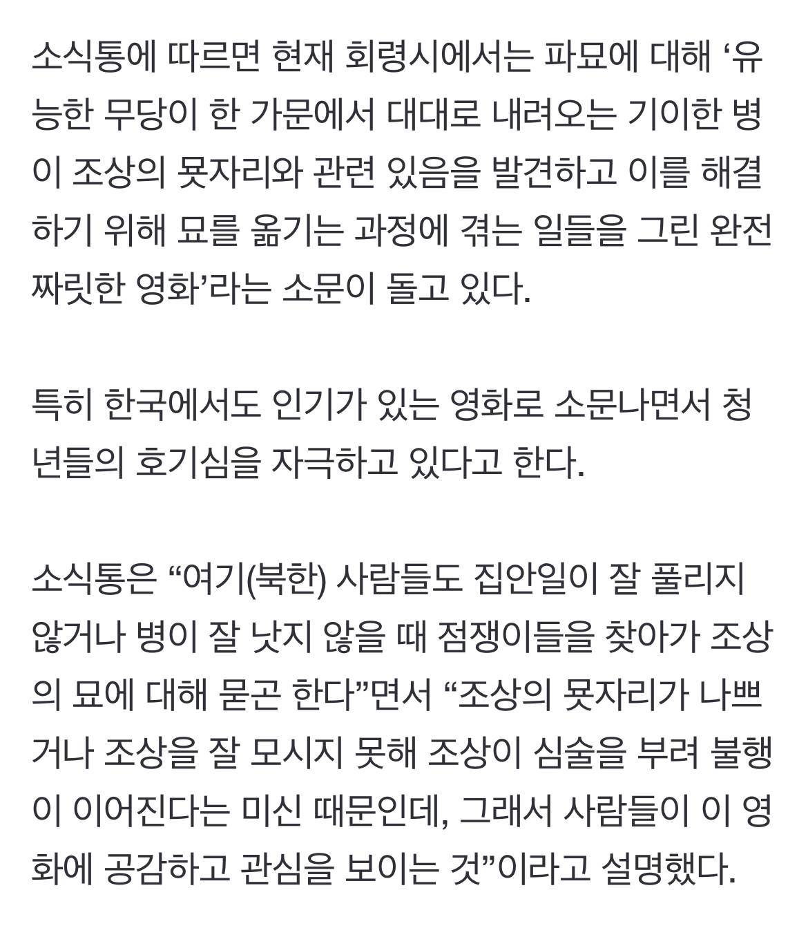 현재 북한에서 난리났다는 영화 파묘.jpg | 인스티즈