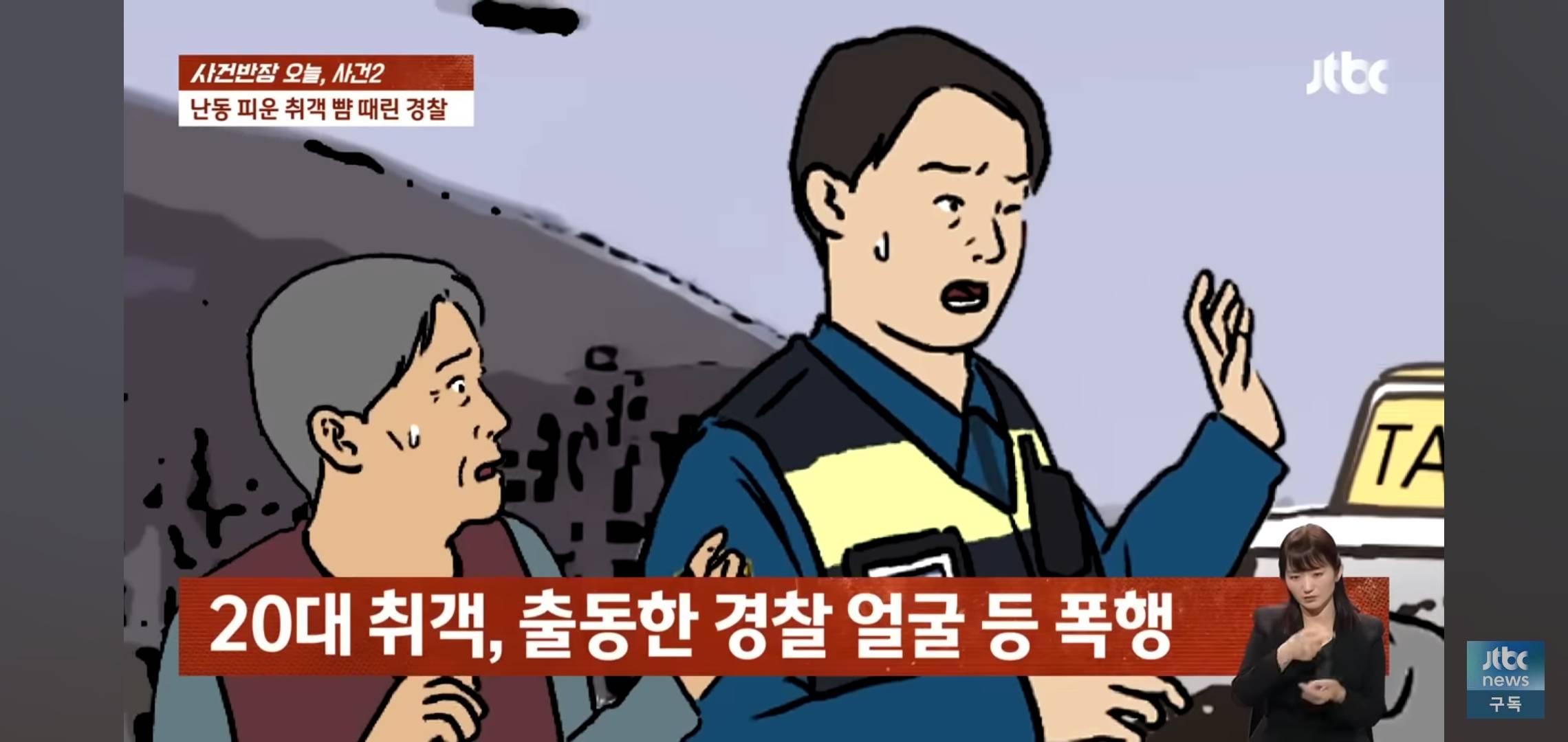 난동 취객 뺨때린 경찰 '해임' | 인스티즈