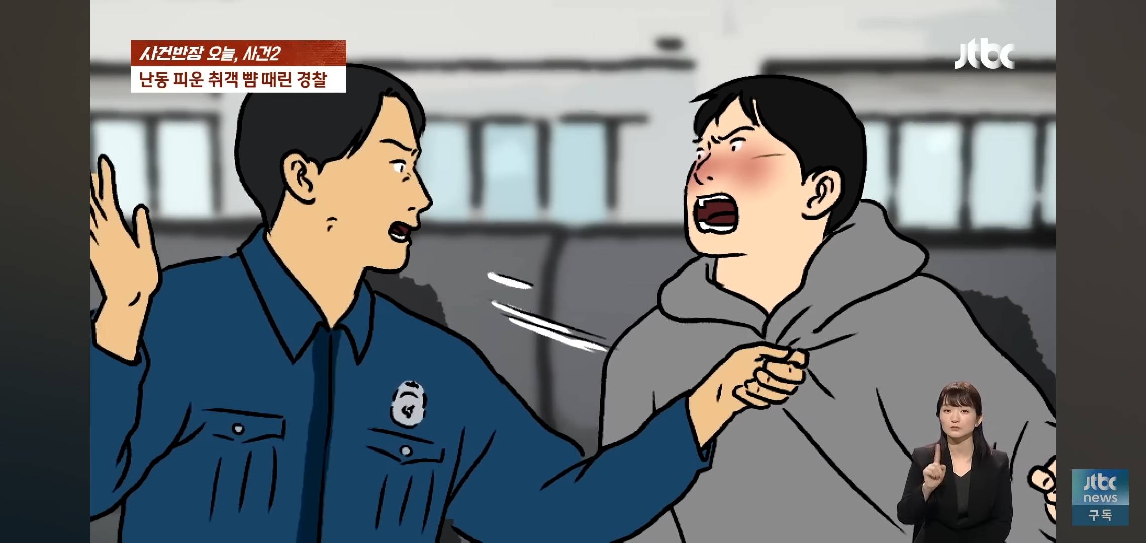 난동 취객 뺨때린 경찰 '해임' | 인스티즈
