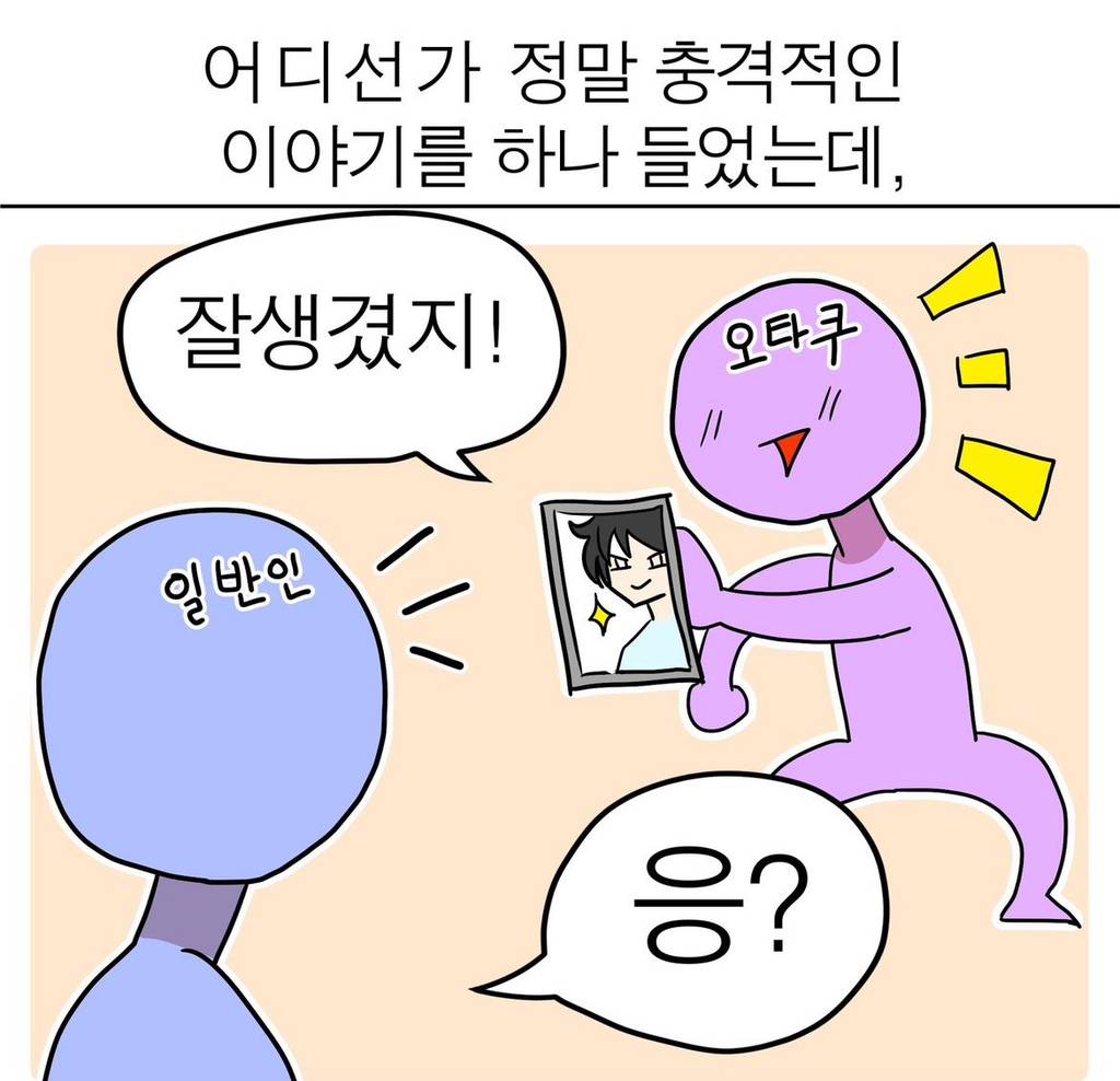 일반인의 잔인한 시각 (feat. 오타쿠) | 인스티즈