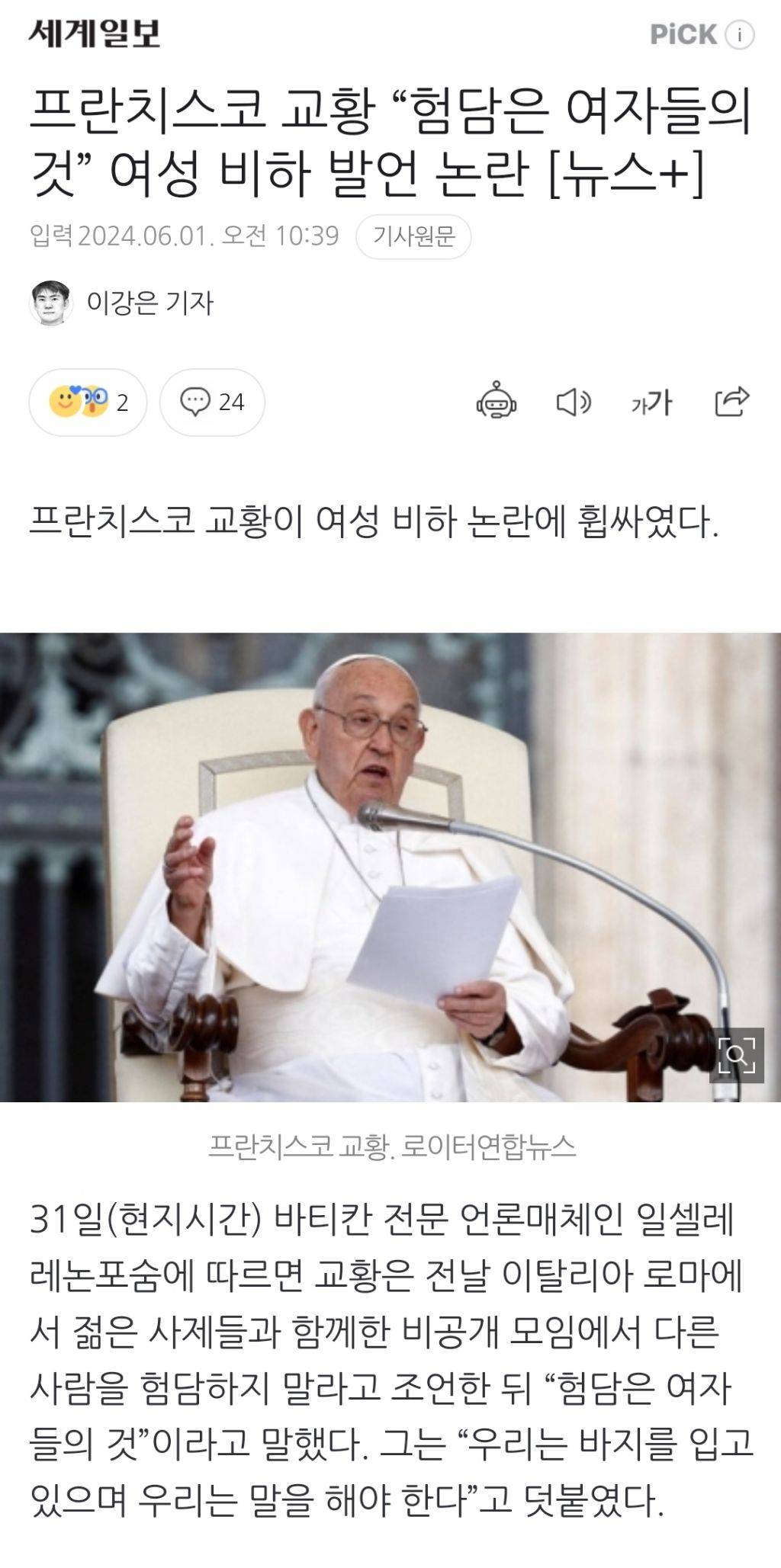 프란치스코 교황 "험담은 여자들의 것” 여성 비하 발언 논란 | 인스티즈