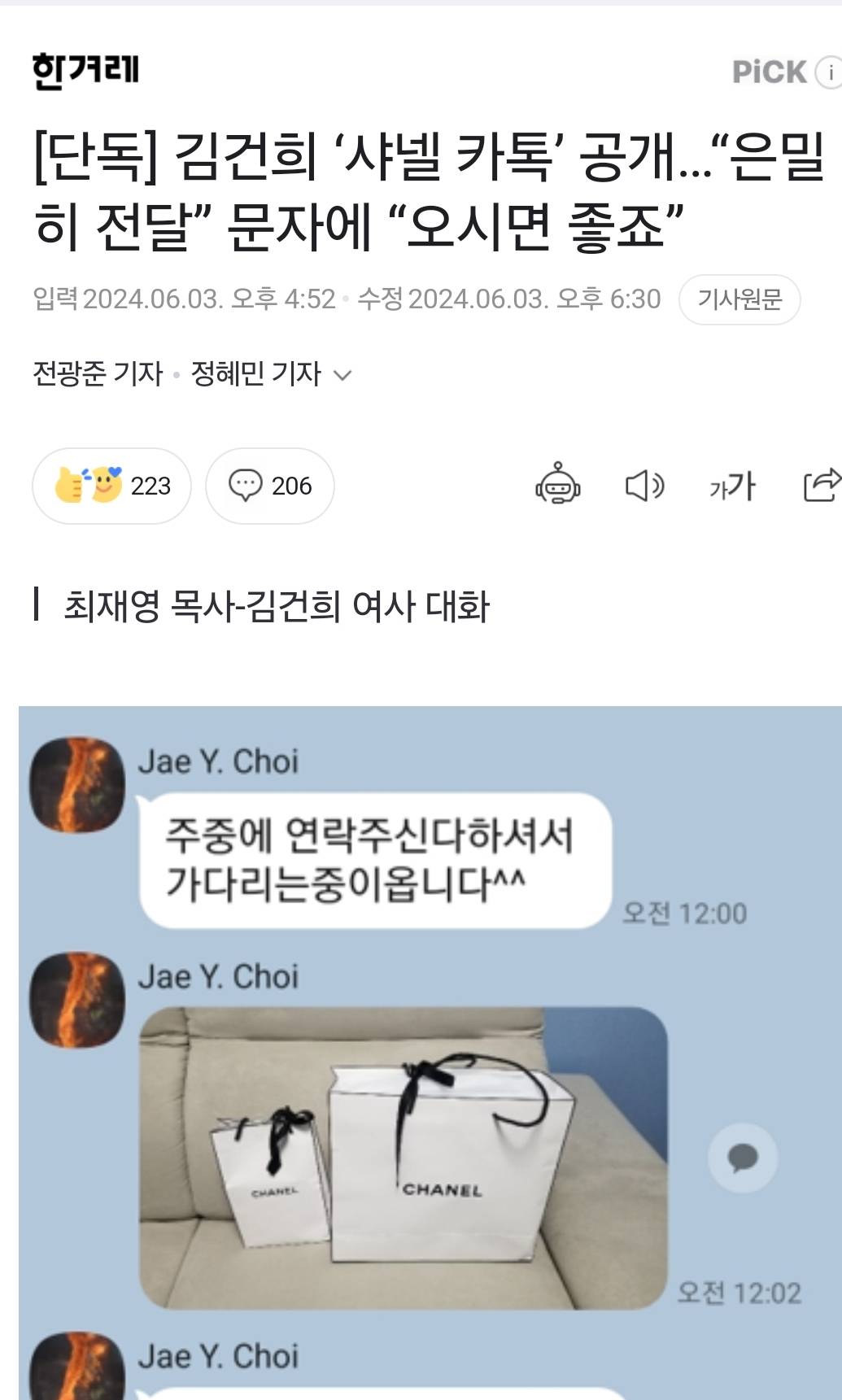 [단독] 김건희 '샤넬 카톡' 공개…"은밀히 전달” 문자에 "오시면 좋죠” | 인스티즈