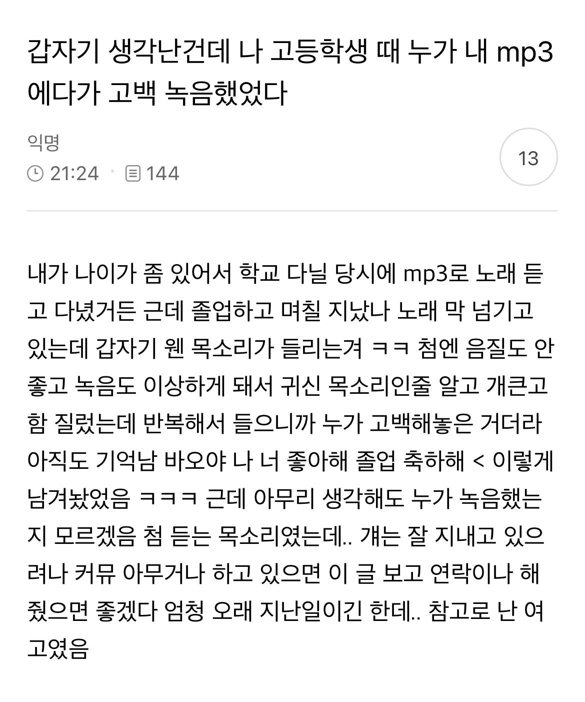 갑자기 생각난건데 나 고등학생 때 누가 내 mp3에다가 고백 녹음했었다 | 인스티즈