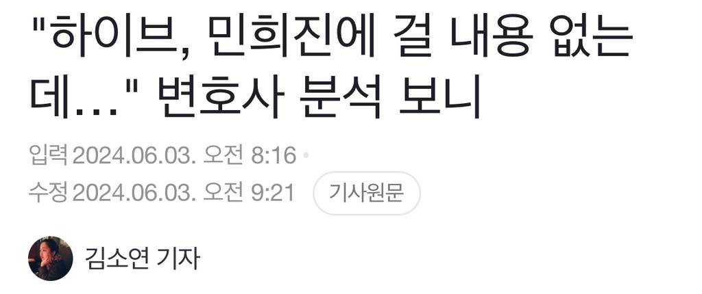 "하이브, 민희진에 걸 내용 없는데…" 변호사 분석 보니 | 인스티즈