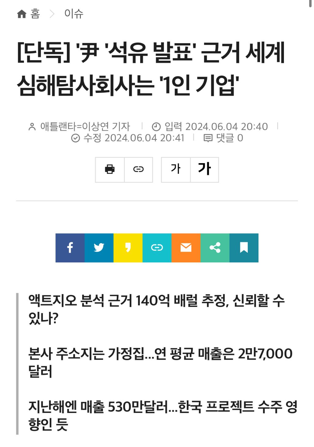 [단독] '윤석열 대통령 '석유 발표' 근거 세계 심해탐사회사는 '1인 기업' | 인스티즈