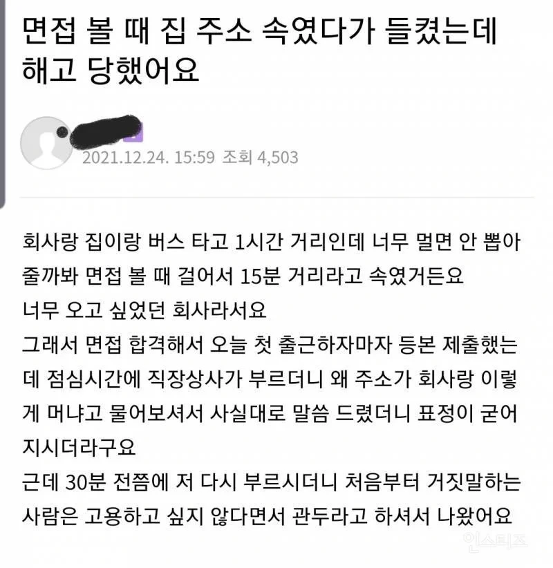 면접때 주소 속였다고 해고당함 | 인스티즈