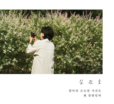 엄마의 프로필 사진은 왜 꽃밭일까 (팬텀싱어3) | 인스티즈