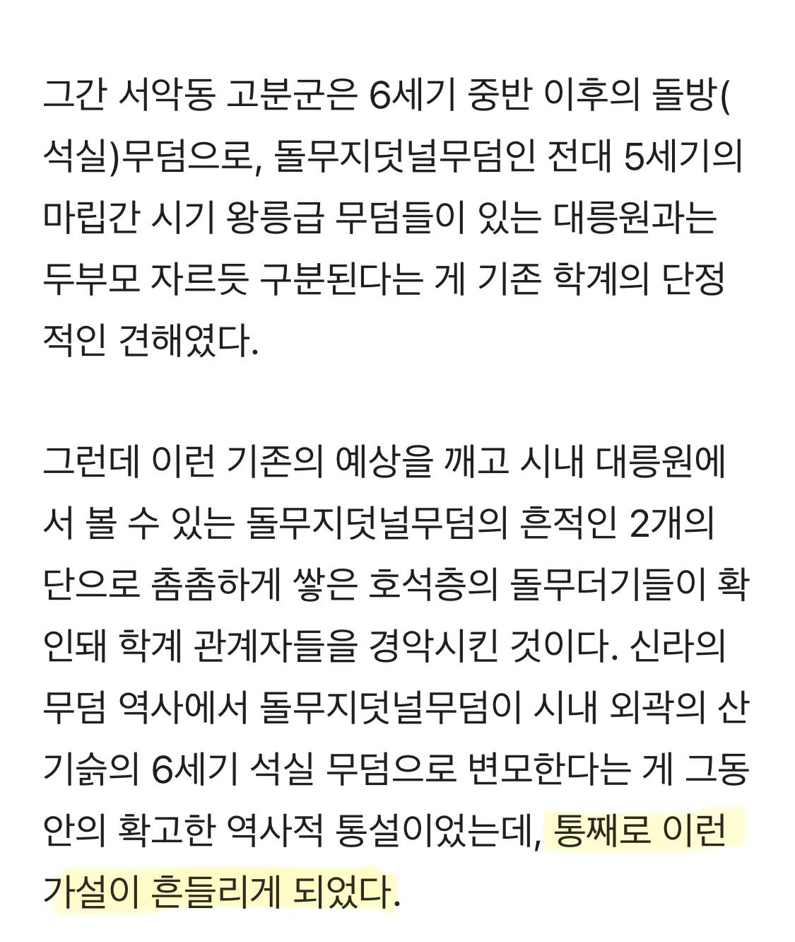 단 한번도 도굴되지 않은것으로 추정되는 경주 왕릉이 최근 발굴되어 현재 고고학계에서 난리남.jpg | 인스티즈