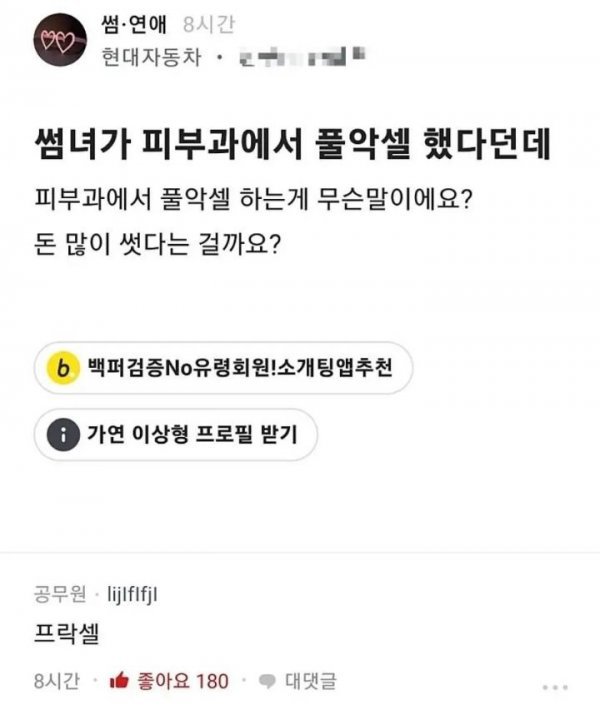 썸녀가 피부과에서 풀악셀 했다던데 | 인스티즈