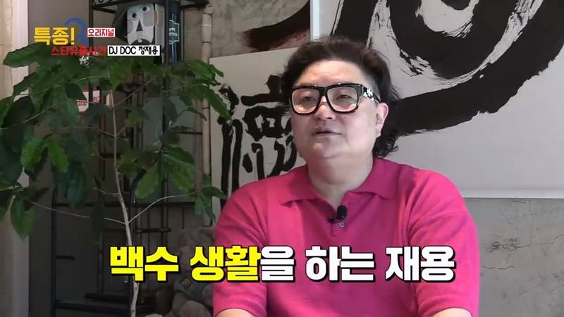 DJ DOC 정재용: 고향에서 백수 신용불량자로 지내는 중 | 인스티즈