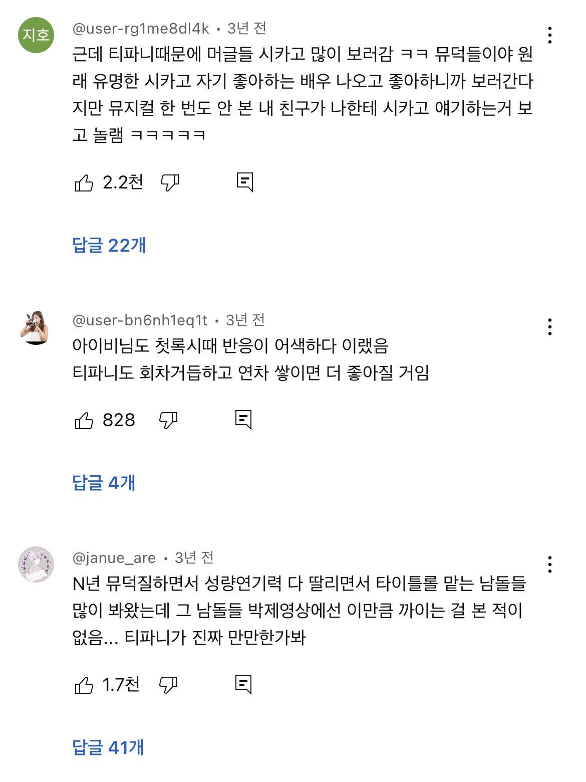 뮤지컬 시카고에 도전하는 티파니가 봤으면 하는 댓글들 (상반된 온도차) | 인스티즈