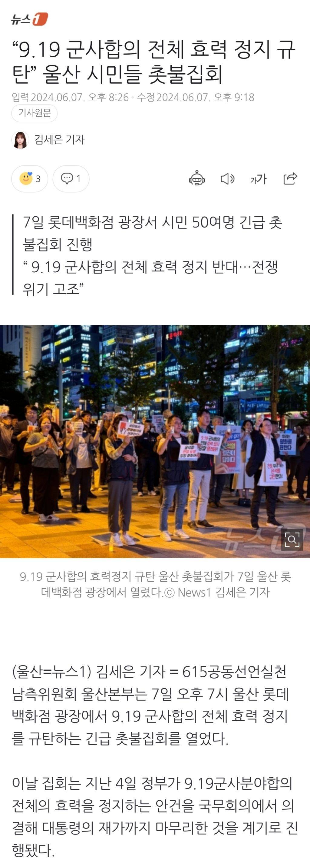 "9.19 군사합의 전체 효력 정지 규탄” 울산 시민들 촛불집회 | 인스티즈