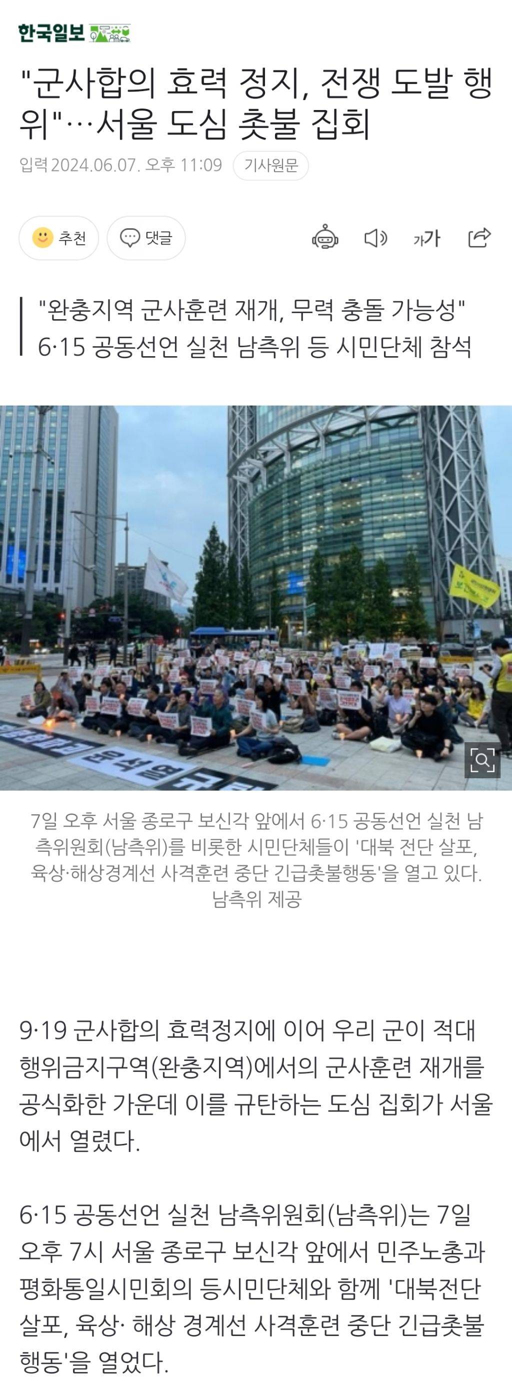 "군사합의 효력 정지, 전쟁 도발 행위"…서울 도심 촛불 집회 | 인스티즈