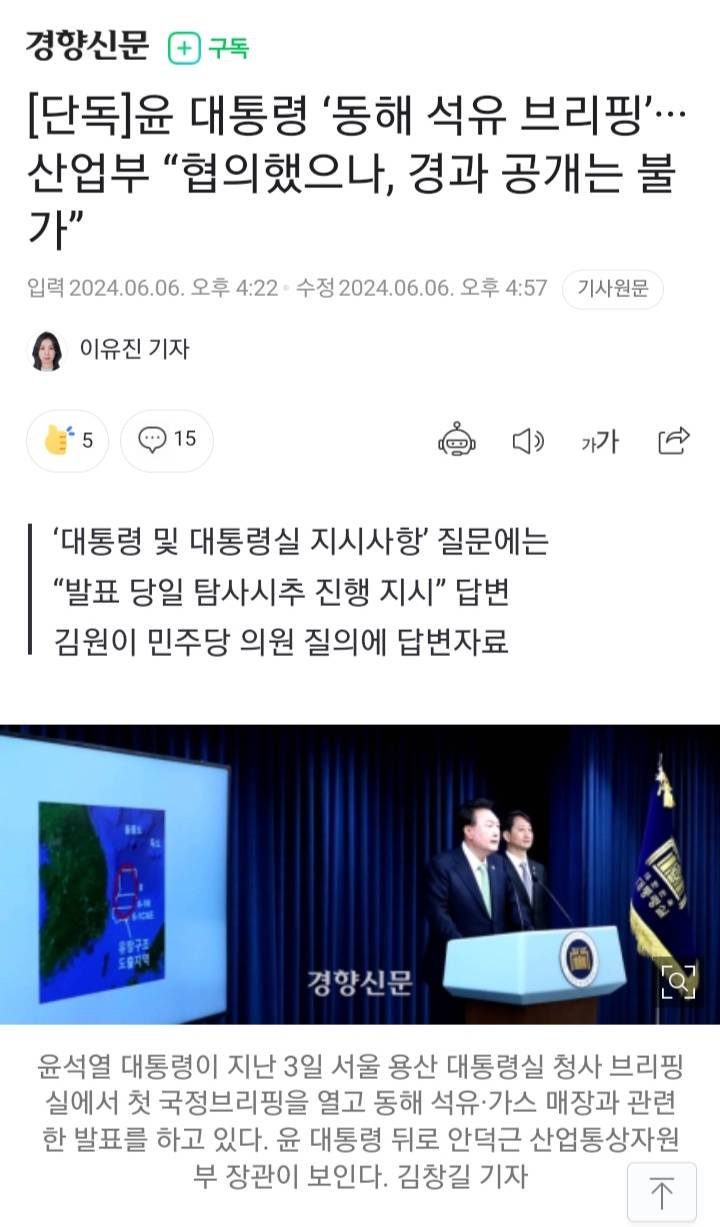 단독] 윤 대통령 '동해 석유 브리핑'···산업부 "협의했으나, 경과 공개는 불가” | 인스티즈
