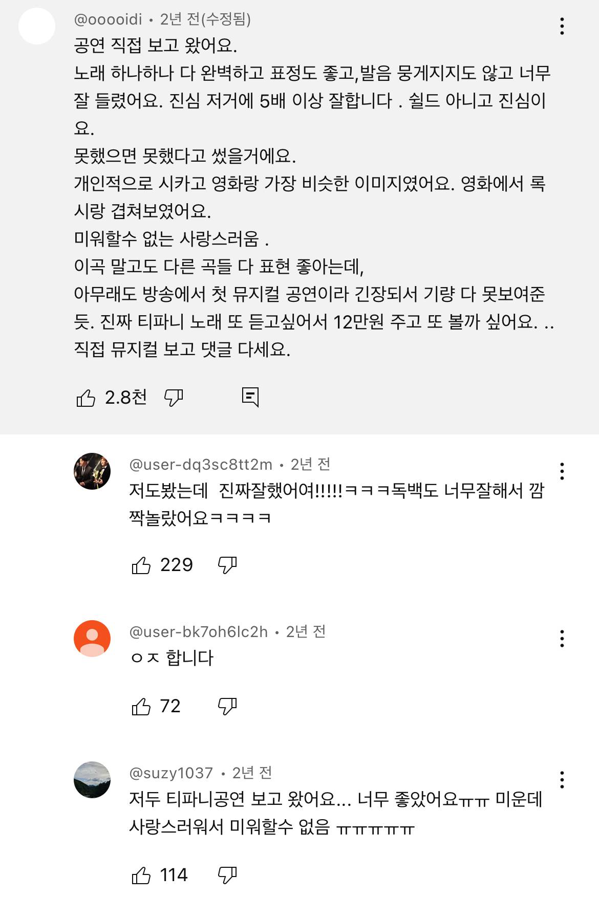 뮤지컬 시카고에 도전하는 티파니가 봤으면 하는 댓글들 (상반된 온도차) | 인스티즈