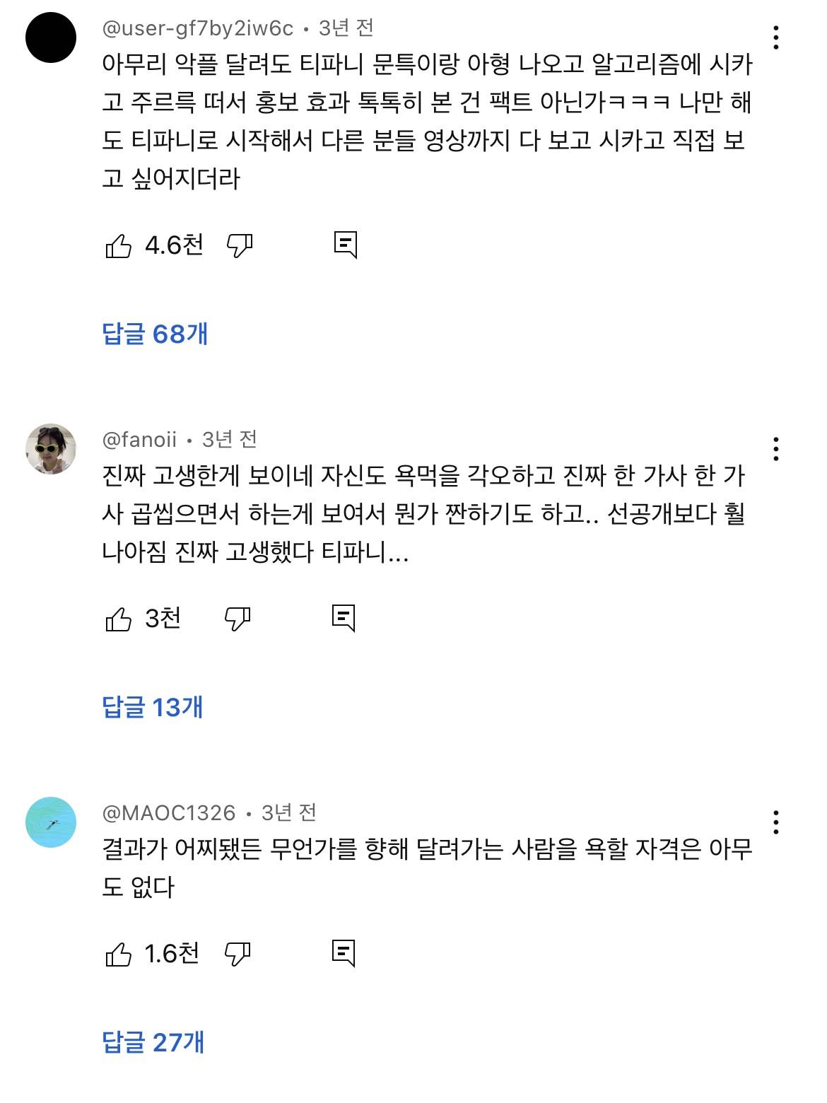 뮤지컬 시카고에 도전하는 티파니가 봤으면 하는 댓글들 (상반된 온도차) | 인스티즈