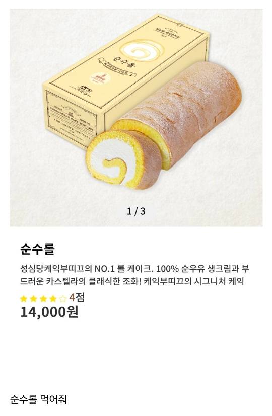 대전 성심당 순수롤이 대짱맛인 이유 | 인스티즈