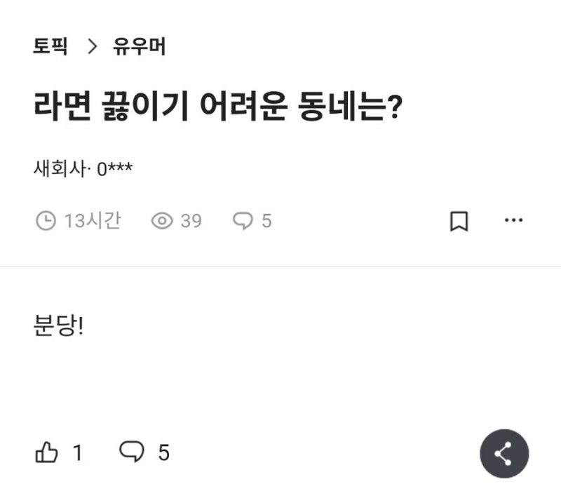 라면 끓이기 어려운 동네는? | 인스티즈