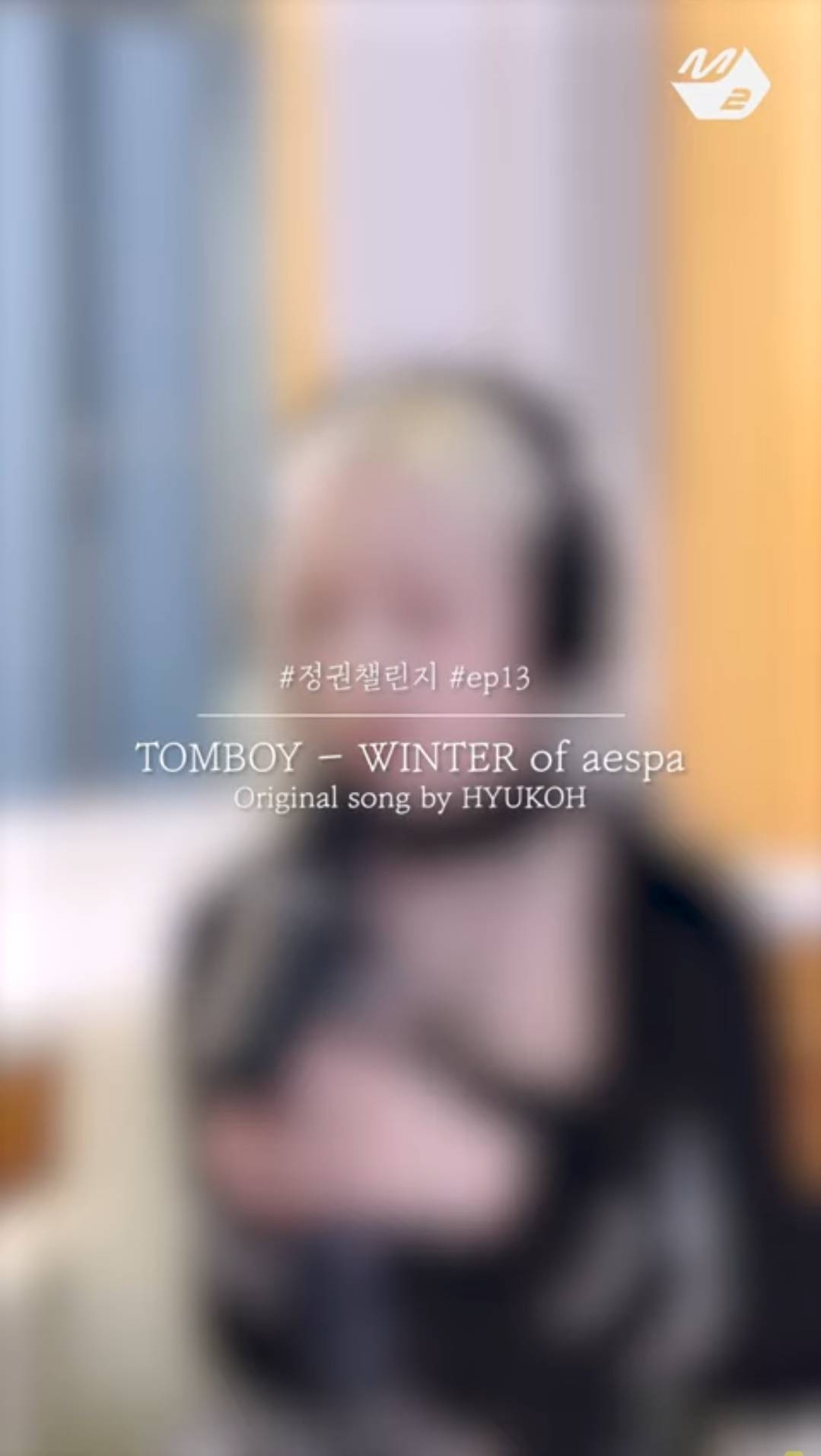 [정권챌린지] TOMBOY - 윈터 (WINTER of aespa) (Original song by. HYUKOH) | 인스티즈