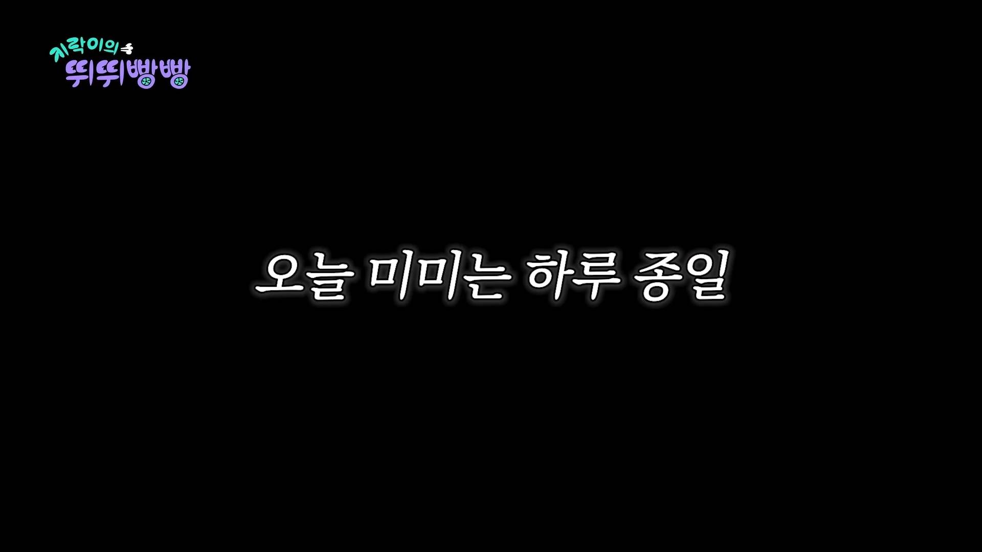 [지락이의뛰뛰빵빵] 이번주 공개한 3편 댓글에 미미 얘기 많은 이유 | 인스티즈