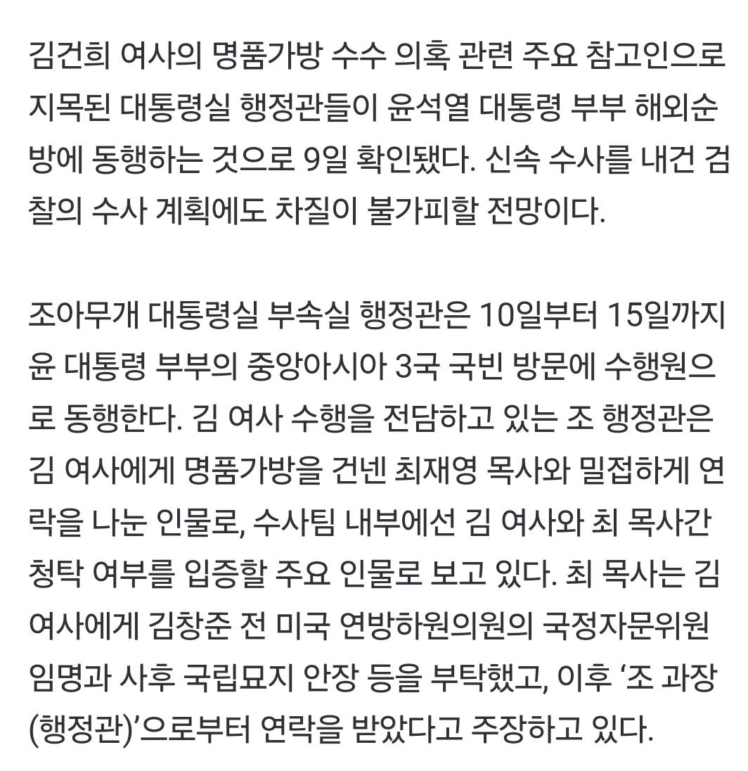 [단독] '디올백' 참고인 2명, 김 여사 순방 동행…수사 차질 불가피 | 인스티즈