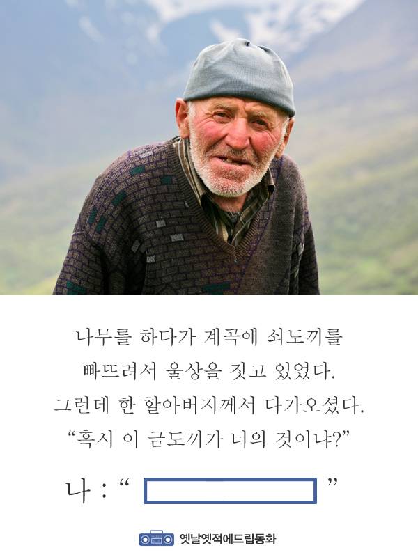 나무를 하다가 계곡에 쇠도끼를 빠트려서 울상을 짓고있었다 | 인스티즈