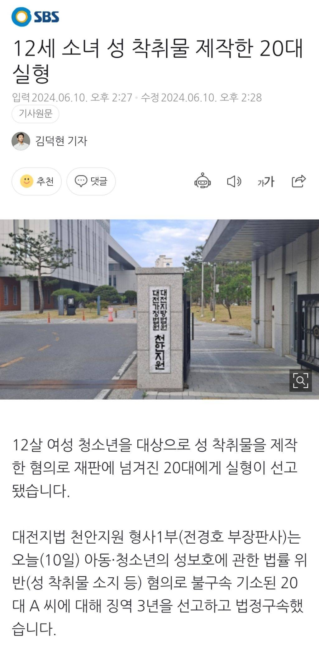 12세 소녀 성 착취물 제작한 20대 실형 | 인스티즈