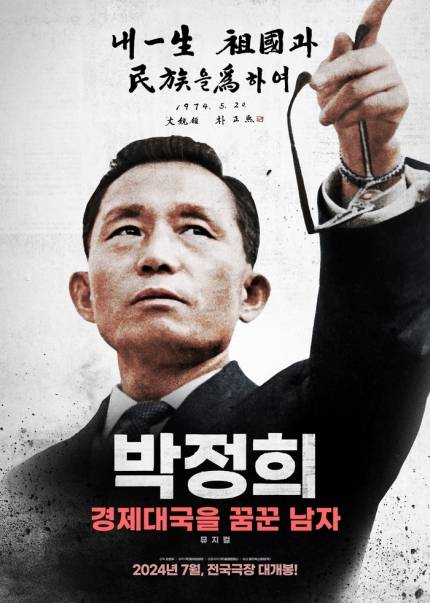 '박정희: 경제대국을 꿈꾼 남자' 7월 10일 개봉[공식] | 인스티즈
