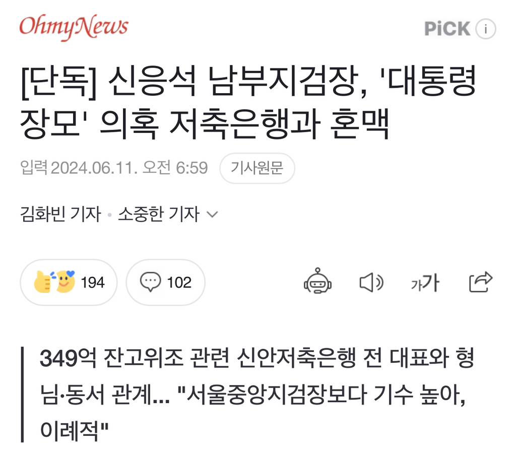 [단독] 신응석 남부지검장, '대통령 장모' 의혹 저축은행과 혼맥 | 인스티즈