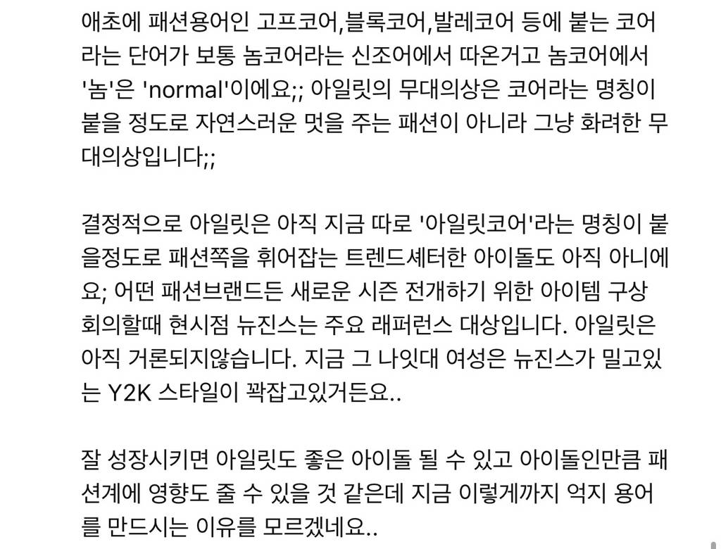 현직 패션 종사자가 보는 빌리프랩 "아일릿코어”.jpg | 인스티즈