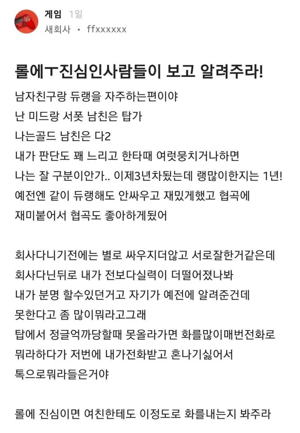 여친한테 롤 못한다고 욕하는 남자 | 인스티즈