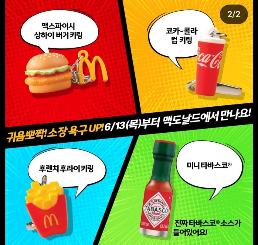 맥도날드 키링 세트 출시 & 빽보이피자 춘식이 키링 증정 정보 | 인스티즈