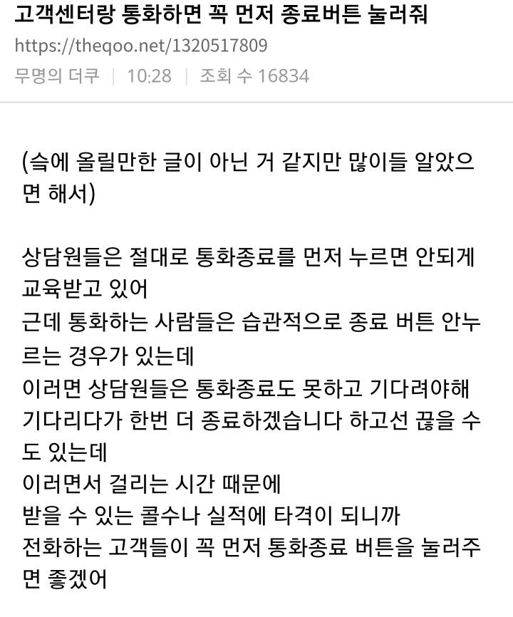 고객센터랑 통화하면 꼭 먼저 종료버튼 눌러줘 | 인스티즈